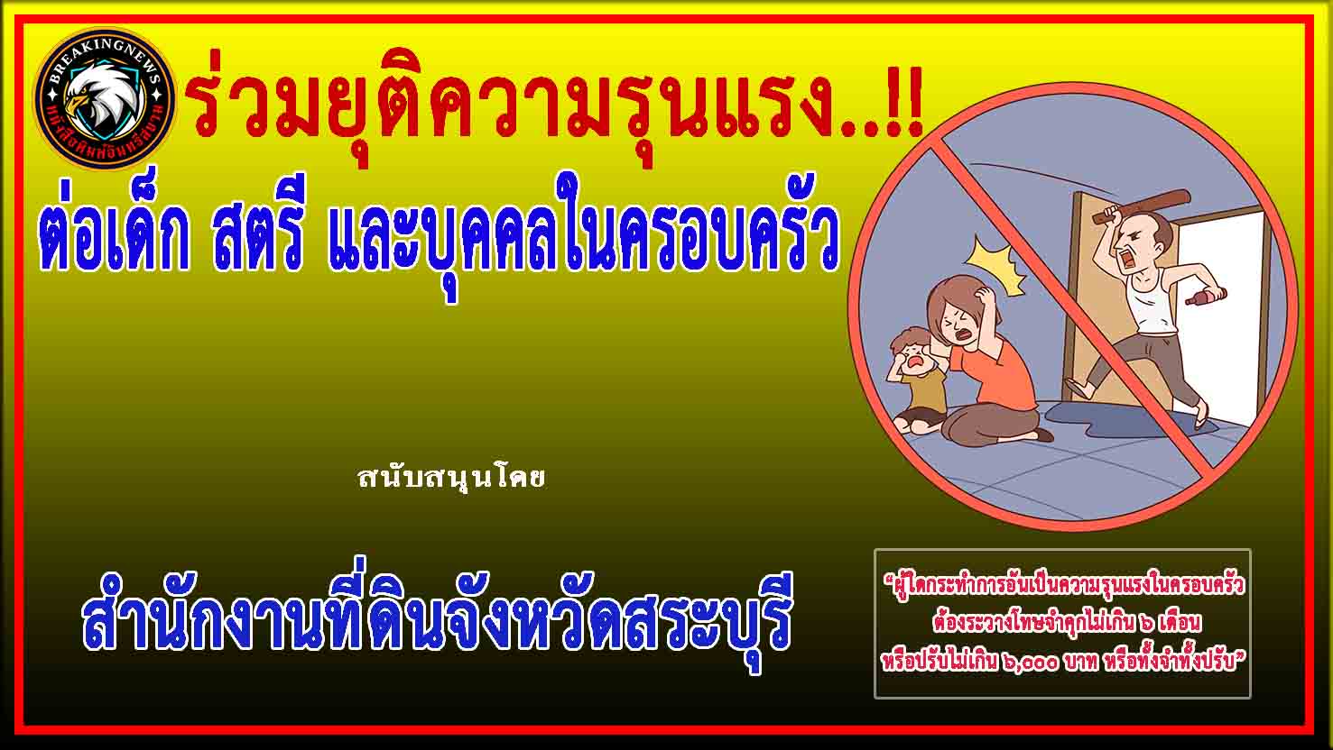 สระบุรี-สนง.ที่ดินจังหวัดสระบุรี ร่วมสนับสนุน”รณรงค์ ยุติความรุนแรงในครอบครัว”