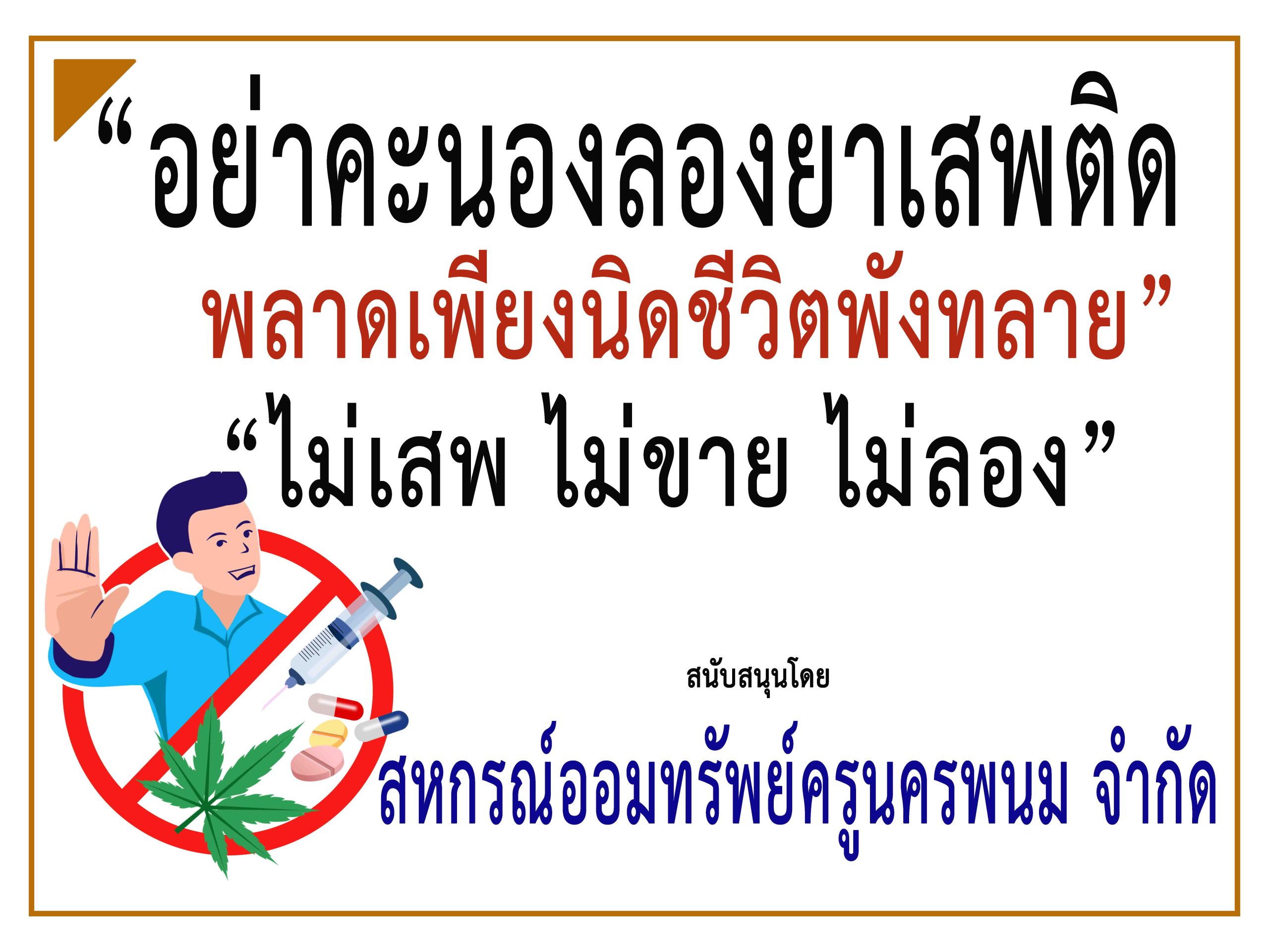 นครพนม-สหกรณ์ออมทรัพย์ครูฯ ร่วม“รณรงค์ประชาสัมพันธ์ป้องกันและต่อต้านยาเสพติด”