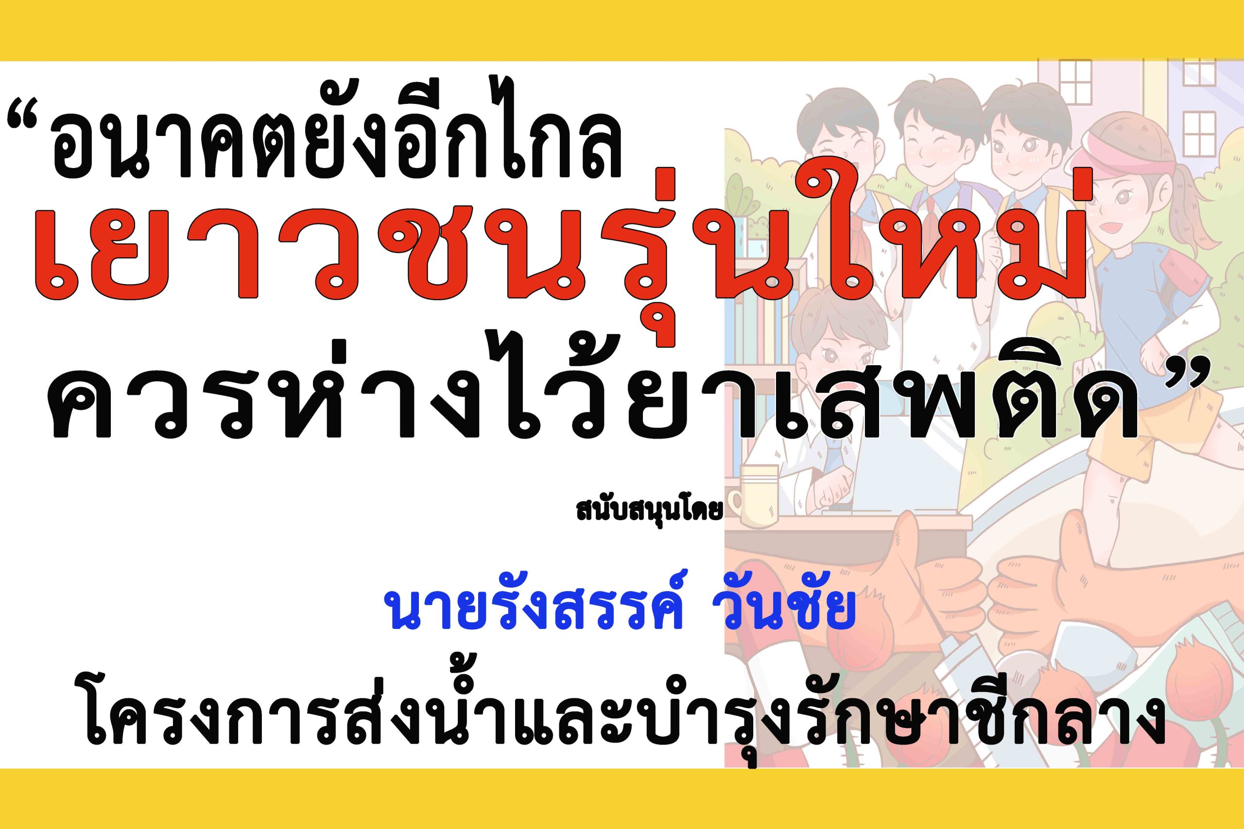 ร้อยเอ็ด-โครงการส่งน้ำและบำรุงรักษาชีกลาง ร่วมสนับสนุน”การรณรงค์ป้องกันเยาวชน..พ้นภัยยาเสพติด”