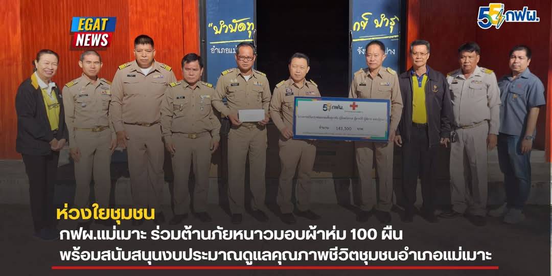 ลำปาง-กฟผ.แม่เมาะ ร่วมต้านภัยหนาวมอบผ้าห่ม 100 ผืน