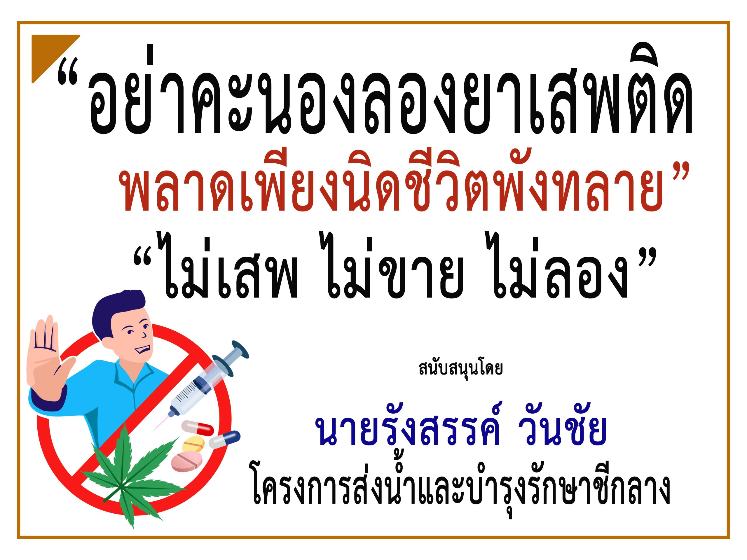 ร้อยเอ็ด-โครงการส่งน้ำและบำรุงรักษาชีกลาง ร่วม “รณรงค์ต่อต้านยาเสพติด ไม่เสพ ไม่ขาย ไม่ลอง”