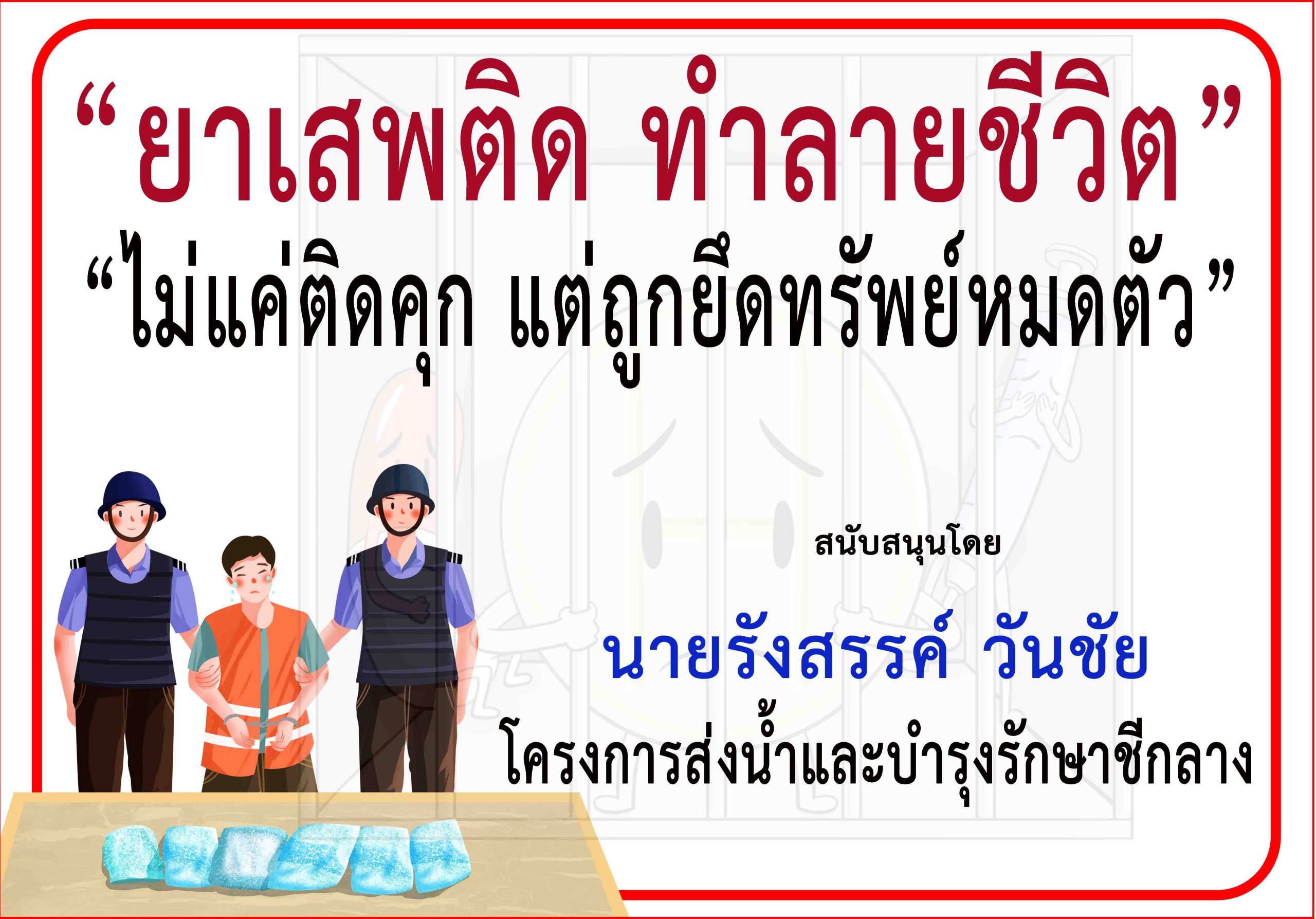 ร้อยเอ็ด-โครงการส่งน้ำและบำรุงรักษาชีกลาง ร่วมรณรงค์ป้องกันยาเสพติด “อย่าคิดขายจะติดคุกและถูกยึดทรัพย์”