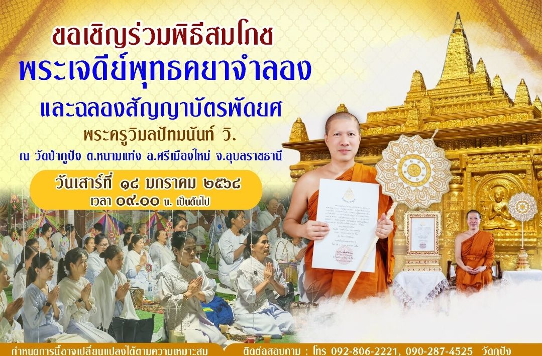 อุบลราชธานี-ขอเชิญร่วมงานสมโภชพระเจดีย์พุทธคยาจำลอง วัดป่าภูปัง..และฉลองสัญญาบัตรพัดยศฯ