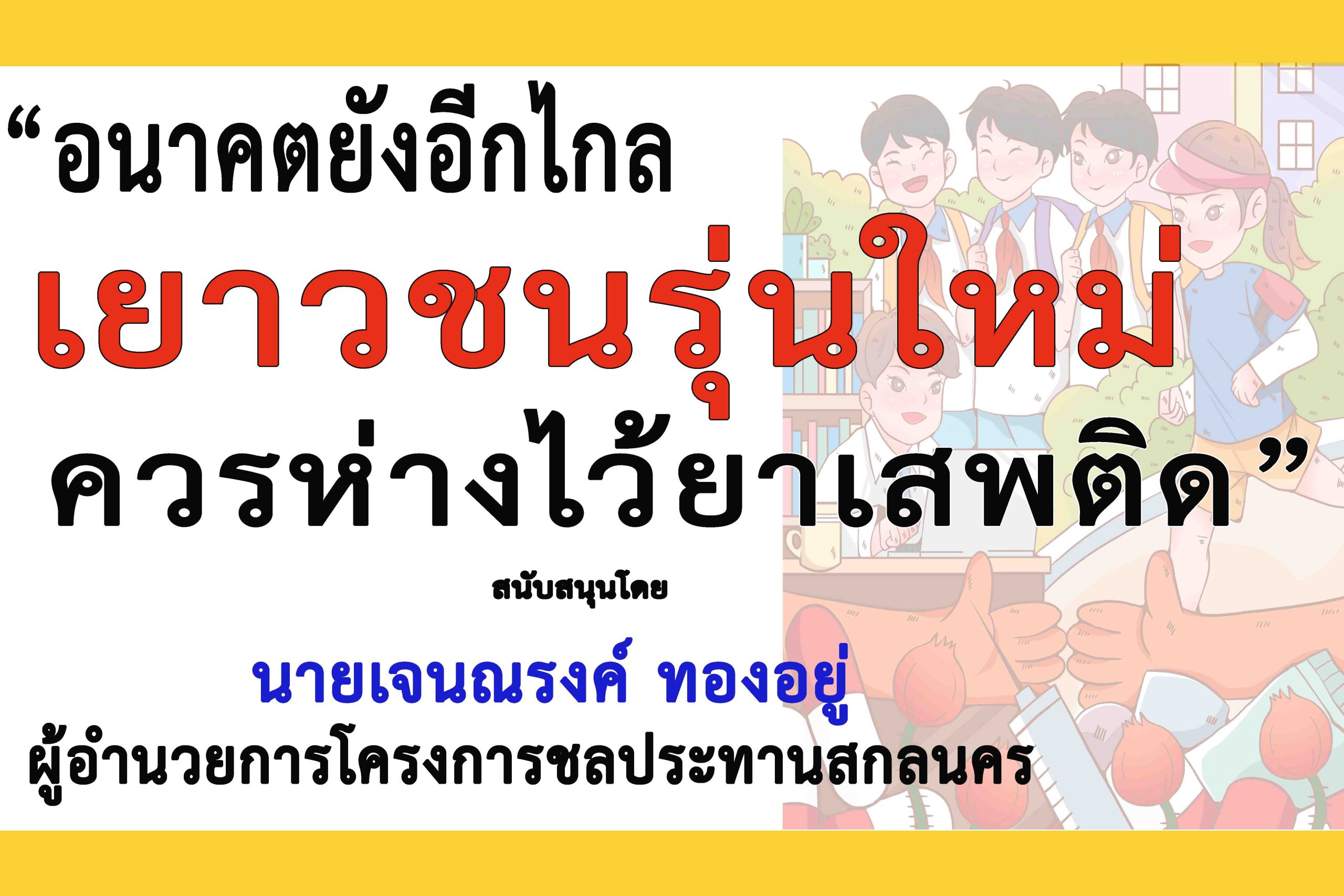 สกลนคร-ผอ.โครงการชลประทานฯร่วม”รณรงค์ประชาสัมพันธ์เเพื่อป้องกันและต่อต้านยาเสพติด”