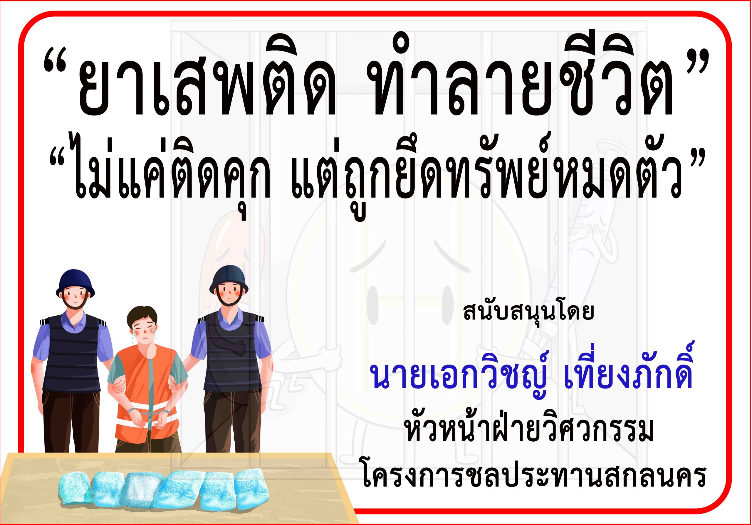 สกลนคร-หัวหน้าฝ่ายวิศวกรรม โครงการชลประทานฯร่วม“รณรงค์ป้องกันและต่อต้านยาเสพติด”