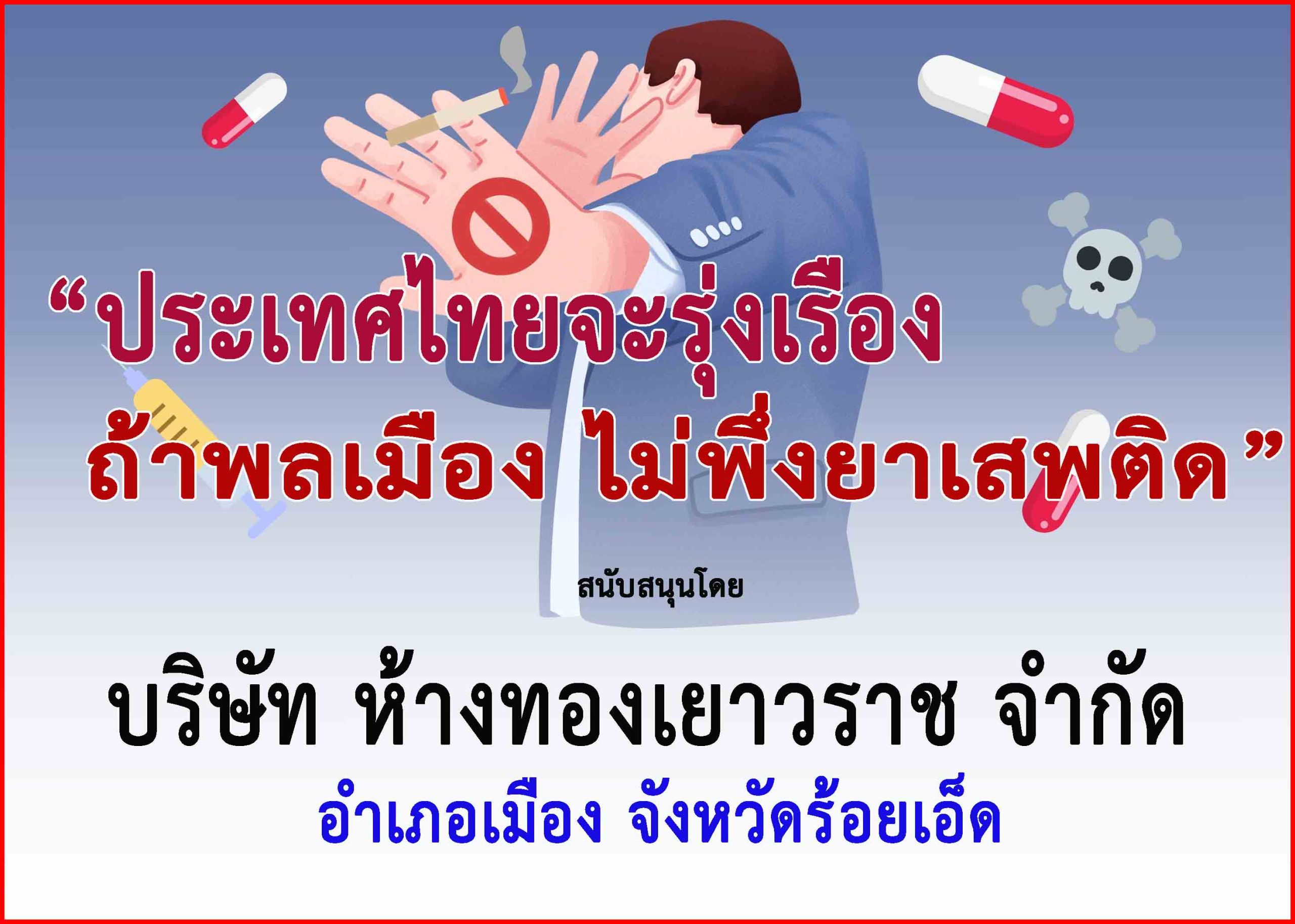 ร้อยเอ็ด-บริษัท ห้างทองเยาวราช จำกัด ร่วม”รณรงค์ประชาสัมพันธ์เพื่อป้องกันต่อต้านยาเสพติด”