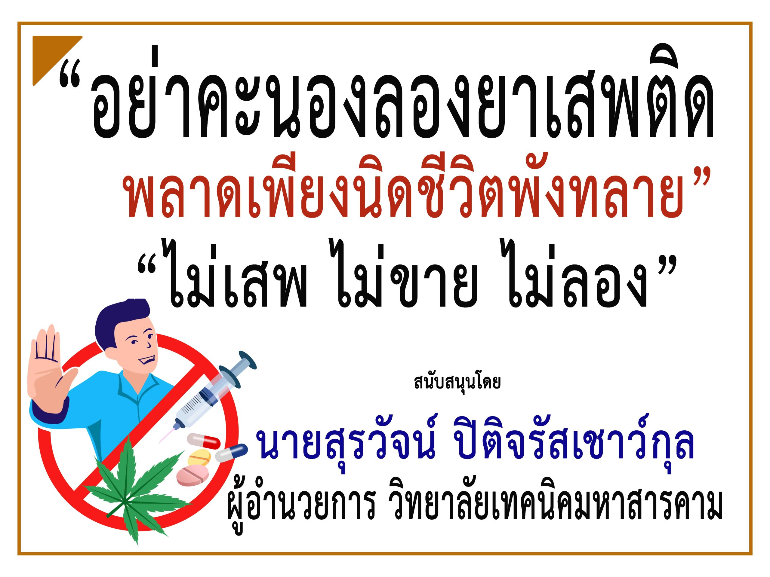 มหาสารคาม-ผอ.วิทยาลัยเทคนิคมหาสารคาม ร่วม “รณรงค์ประชาสัมพันธ์ป้องกันและต่อต้านยาเสพติด”