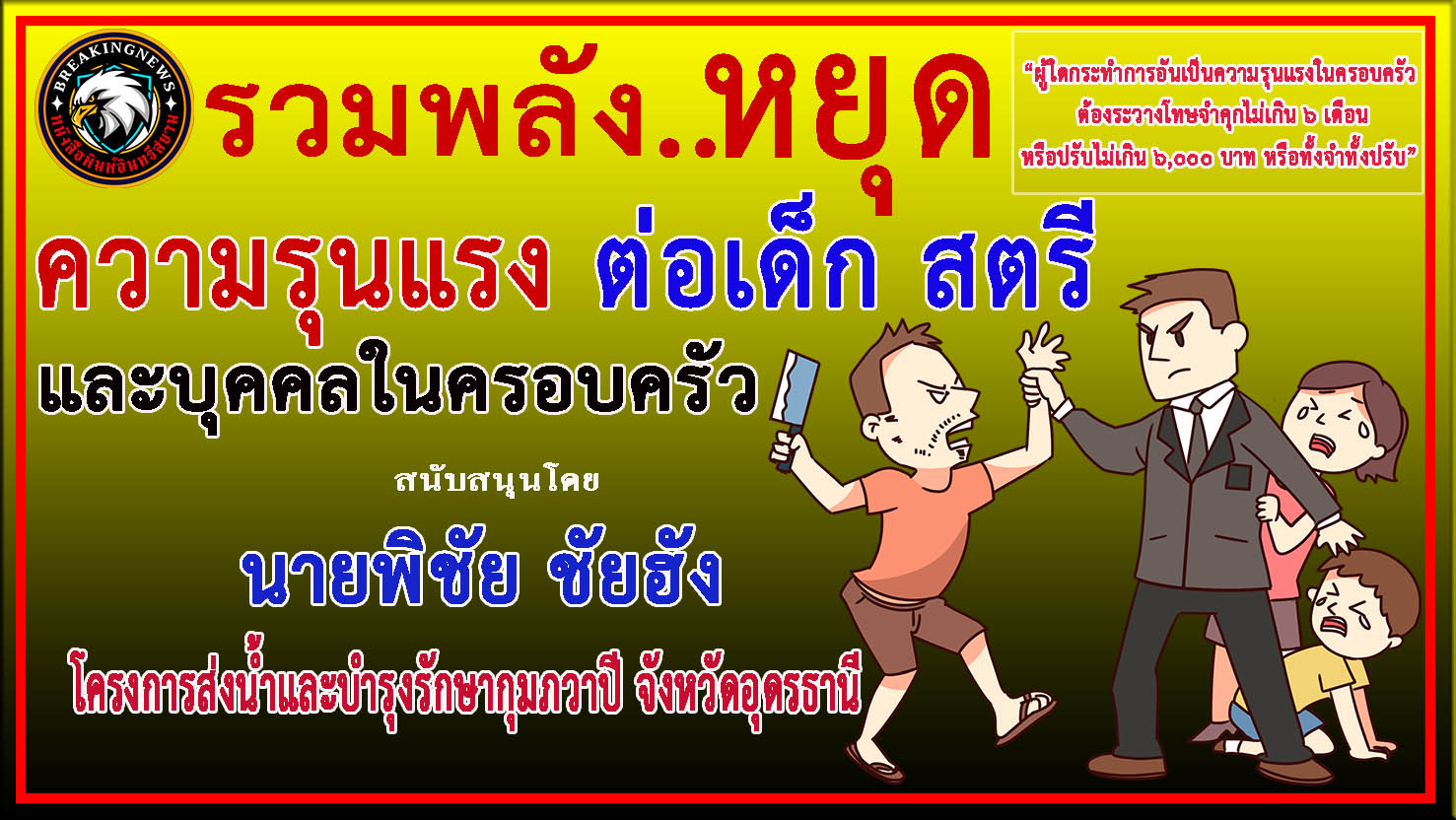 อุดรธานี-โครงการส่งน้ำและบำรุงรักษากุมภวาปี ร่วม “รณรงค์ประชาสัมพันธ์ ยุติความรุนแรงในครอบครัว”