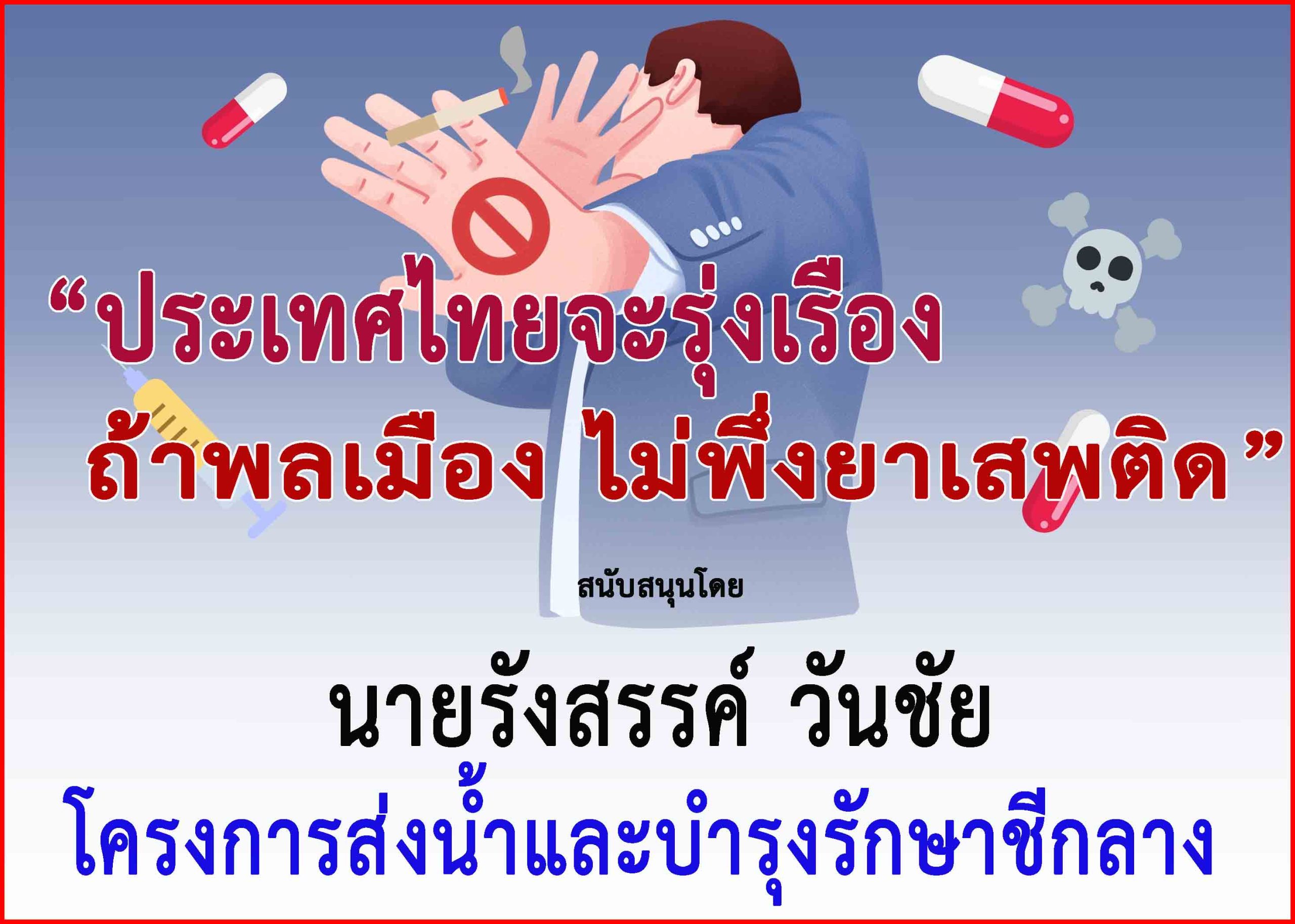 ร้อยเอ็ด-โครงการส่งน้ำและบำรุงรักษาชีกลาง ร่วม”รณรงค์ประชาสัมพันธ์เพื่อป้องกันต่อต้านยาเสพติด”