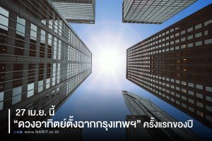 ปราจีนบุรี-27 เม.ย. นี้ “ดวงอาทิตย์ตั้งฉากกรุงเทพฯ” ครั้งแรกของปี