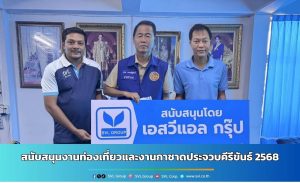 ประจวบคีรีขันธ์-เอสวีแอล กรุ๊ป ร่วมสนับสนุนงานท่องเที่ยวและงานกาชาดฯ