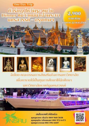 นครสวรรค์-ม.ราชภัฏ จัดกิจกรรม”ทัวร์บุญ ไหว้พระ ชมวัง Dinner ชมวิวแม่น้ำเจ้าพระยา”หาทุนให้นักศึกษา