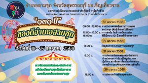 สุพรรณบุรี-เชิญชวนเที่ยวงาน 131 ปี ของดีอำเภอสามชุก