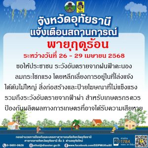 อุทัยธานี-ปภ.แจ้งเตือนสถานการณ์พายุฤดูร้อน