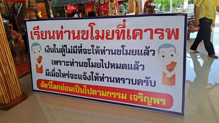 ราชบุรี-เจ้าอาวาสสุดทนขึ้นป้ายบอกโจรไม่มีเงินให้แล้ว หลังขโมยเข้างัดตู้บริจาคหลายรอบ