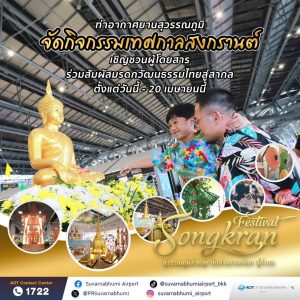 สมุทรปราการ-ท่าอากาศยานสุวรรณภูมิจัดกิจกรรมเทศกาลสงกรานต์