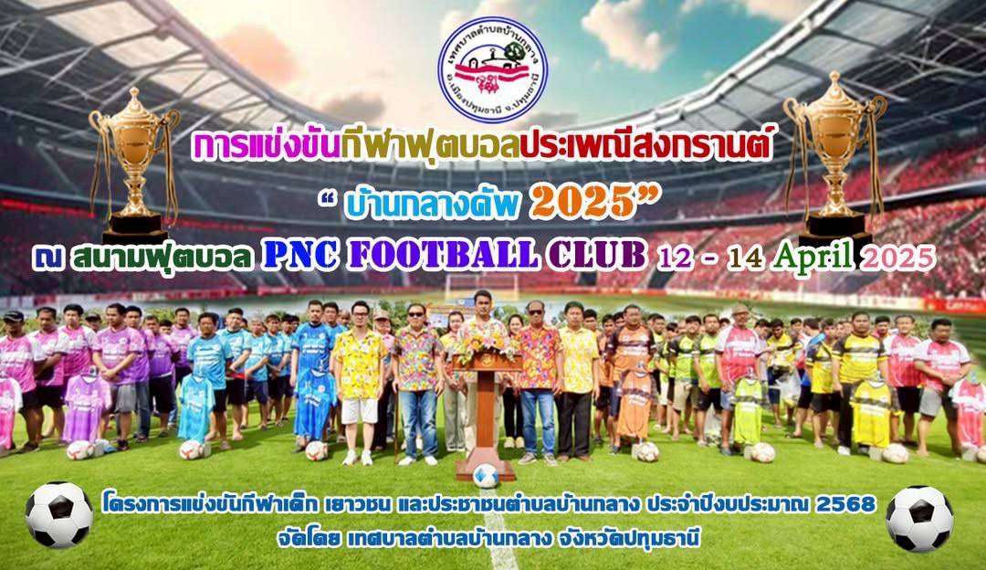 ปทุมธานี-ทต.บ้านกลาง จัดแข่งขันฟุตบอบอลเชื่อมสามัคคี