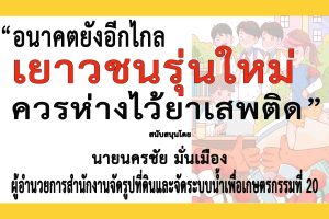 ลพบุรี-สำนักงานจัดรูปที่ดินและจัดระบบน้ำเพื่อเกษตรกรรมที่ 20 ร่วม”รณรงค์ประชาสัมพันธ์เเพื่อป้องกันและต่อต้านยาเสพติด”