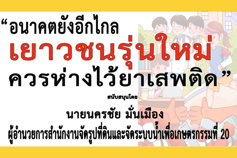 ลพบุรี-สำนักงานจัดรูปที่ดินและจัดระบบน้ำเพื่อเกษตรกรรมที่ 20 ร่วม”รณรงค์ประชาสัมพันธ์เเพื่อป้องกันและต่อต้านยาเสพติด”